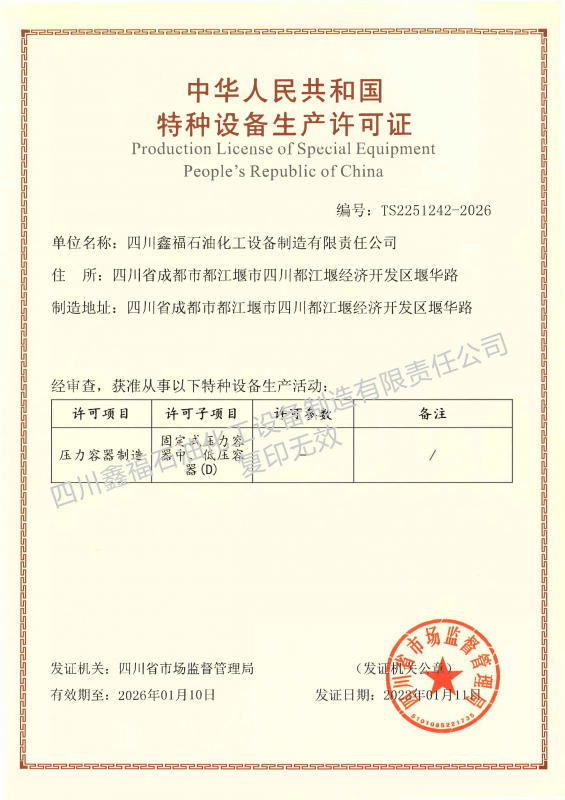 【資質(zhì)賀報(bào)】四川鑫福成功獲得壓力容器生產(chǎn)許可證
