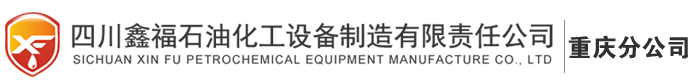 四川鑫福石油化工設(shè)備制造有限責(zé)任公司重慶分公司 重慶加油站建設(shè) 重慶油罐